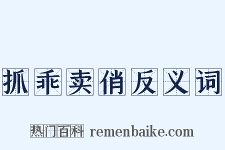 抓乖卖俏反义词是什么意思的图片